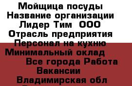 Мойщица посуды › Название организации ­ Лидер Тим, ООО › Отрасль предприятия ­ Персонал на кухню › Минимальный оклад ­ 22 800 - Все города Работа » Вакансии   . Владимирская обл.,Вязниковский р-н